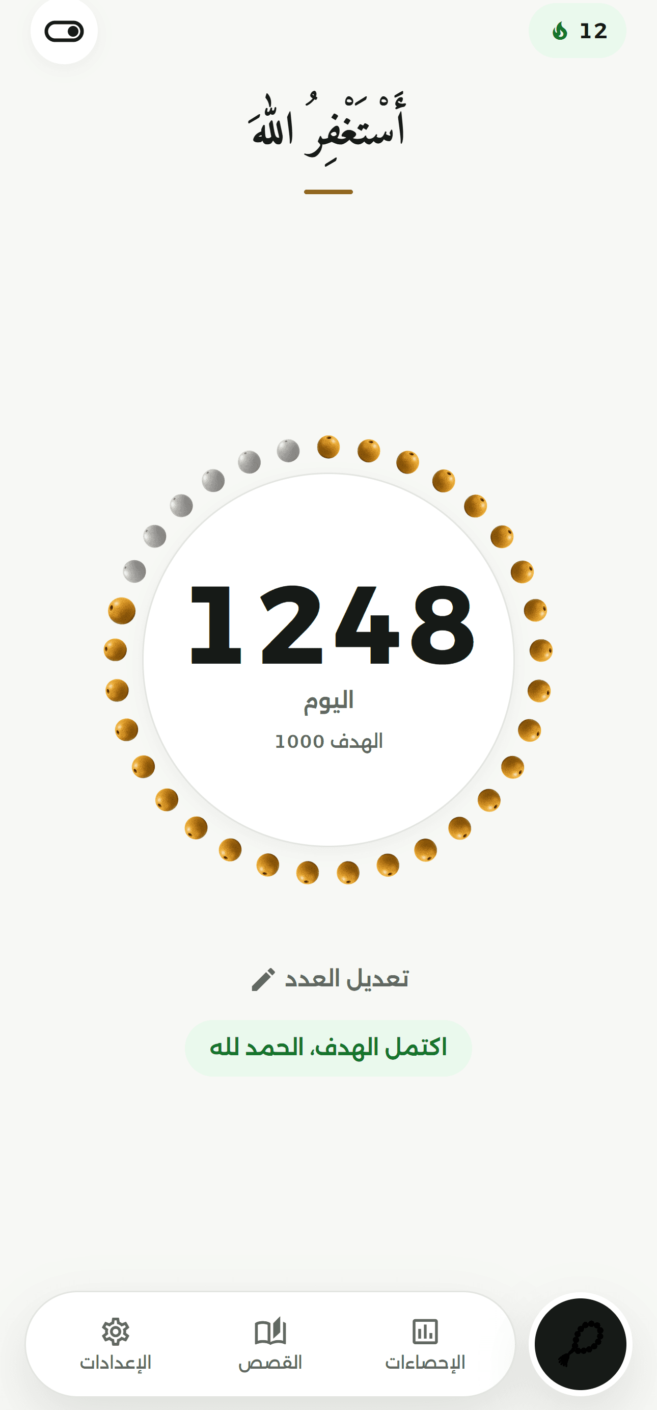 شاشة العداد في تطبيق جلسة استغفار