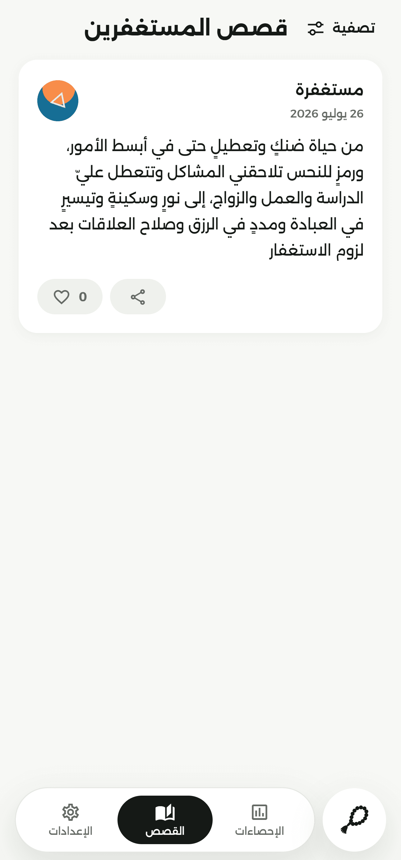 شاشة القصص في تطبيق جلسة استغفار